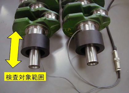 非破壊検査：クランクシャフト検査