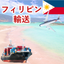 フィリピン発着の国際貿易・輸送サービス