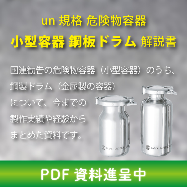 【ハンドブック】un規格 危険物容器 小型容器 鋼板ドラム解説書 MONOVATE(旧:日東金属工業) | イプロスものづくり