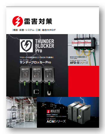 雷害対策ならこの1冊！大ボリューム総合カタログ進呈中