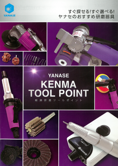 『柳瀬研磨ツールポイント』研磨器具　製品カタログ