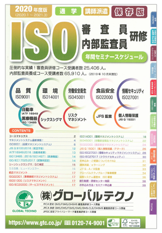 ISO審査員・内部監査員研修 年間セミナースケジュール カタログ