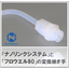 ナノリンクフィッティングアダプタフロウエル80シリーズ