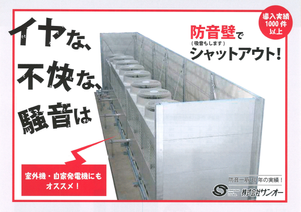 サンオーオリジナル防音壁