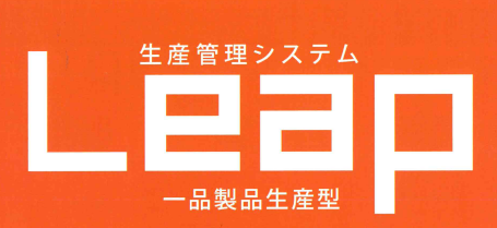 生産管理システム『Leap』