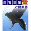 その鳥害対策、効果や工法に満足されていますか？
