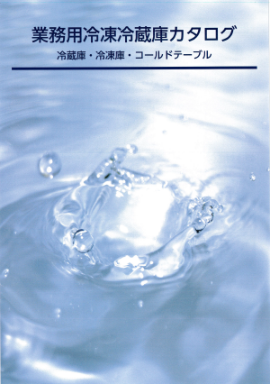 業務用冷凍冷蔵庫　総合カタログ