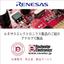 【半導体/ルネサス製品】アナログIC製品のご紹介