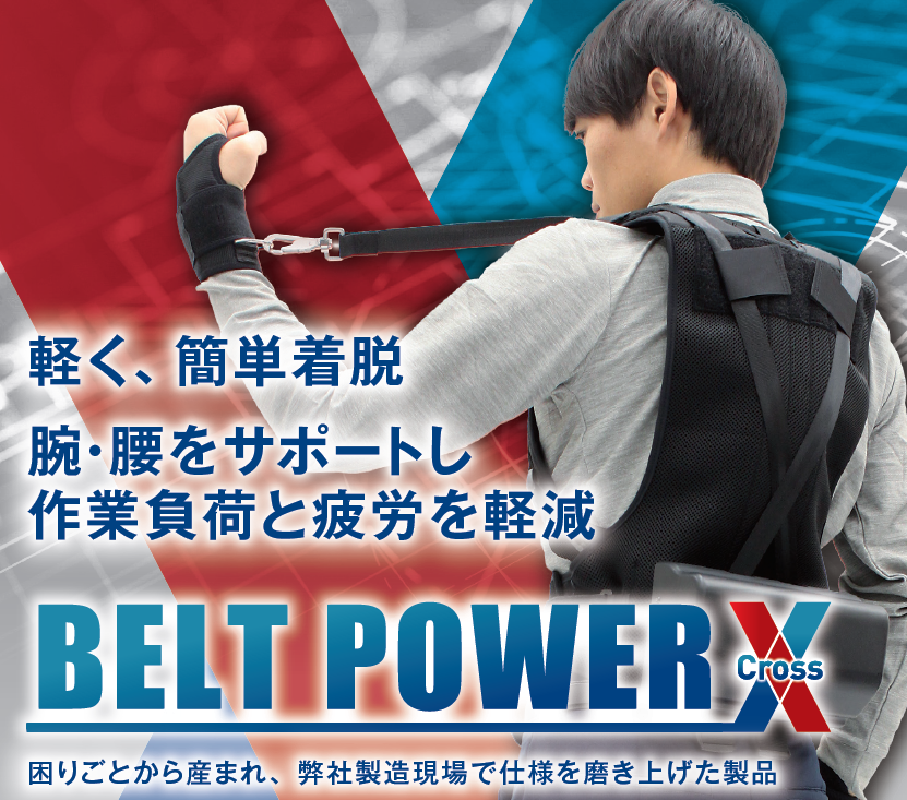 【飲食店向け】作業アシスト装具『BELT POWER X』