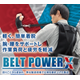 【飲食店向け】作業アシスト装具『BELT POWER X』