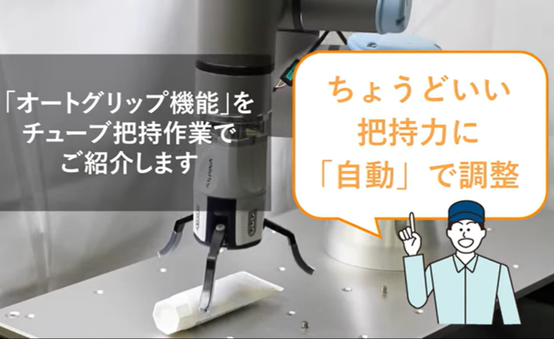 【ロボットハンド活用事例】オートグリップによるチューブの把持 | ASPINA：シナノケンシ - Powered by イプロスものづくり