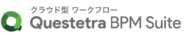 クラウド型ワークフロー『Questetra BPM Suite』