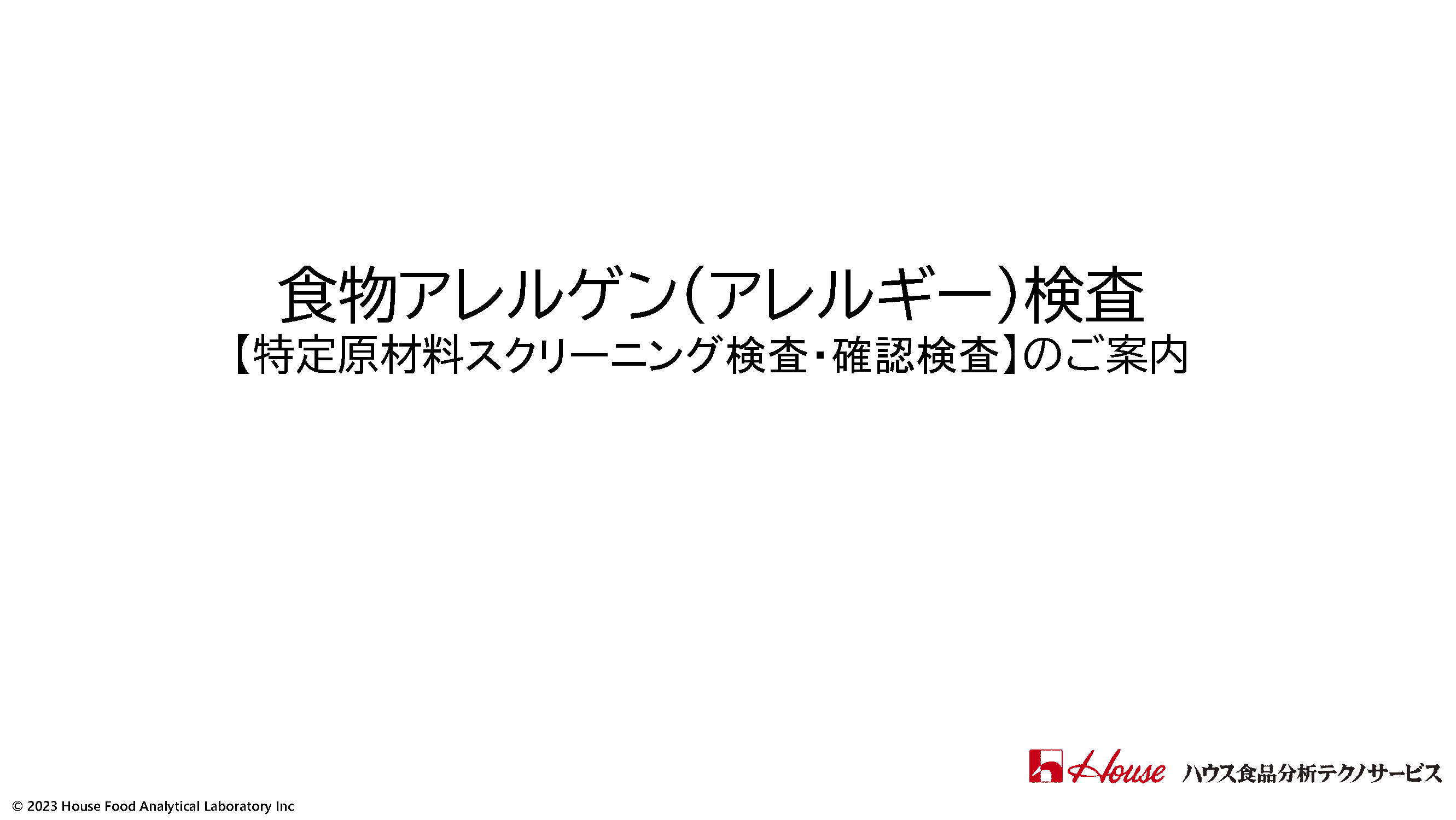 食物アレルゲン検査（スクリーニング試験・確認試験）