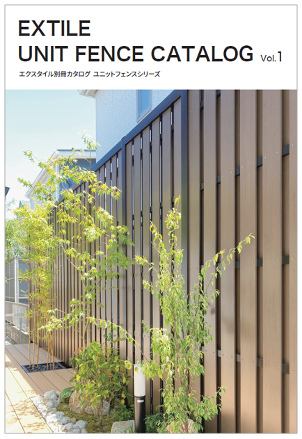 エクスタイル別冊カタログ　ユニットフェンスシリーズ　Vol.1