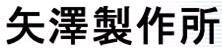 矢澤製作所　R&D