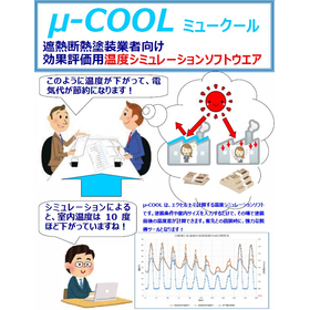 熱伝導解析ソフト　【μ-COOL　遮熱断熱塗装温度解析ソフト】