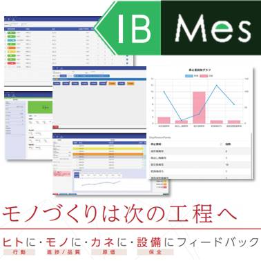 製造実行システム『IB-Mes』