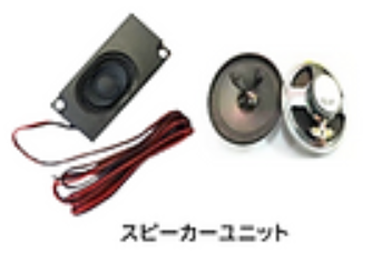 スピーカーユニット