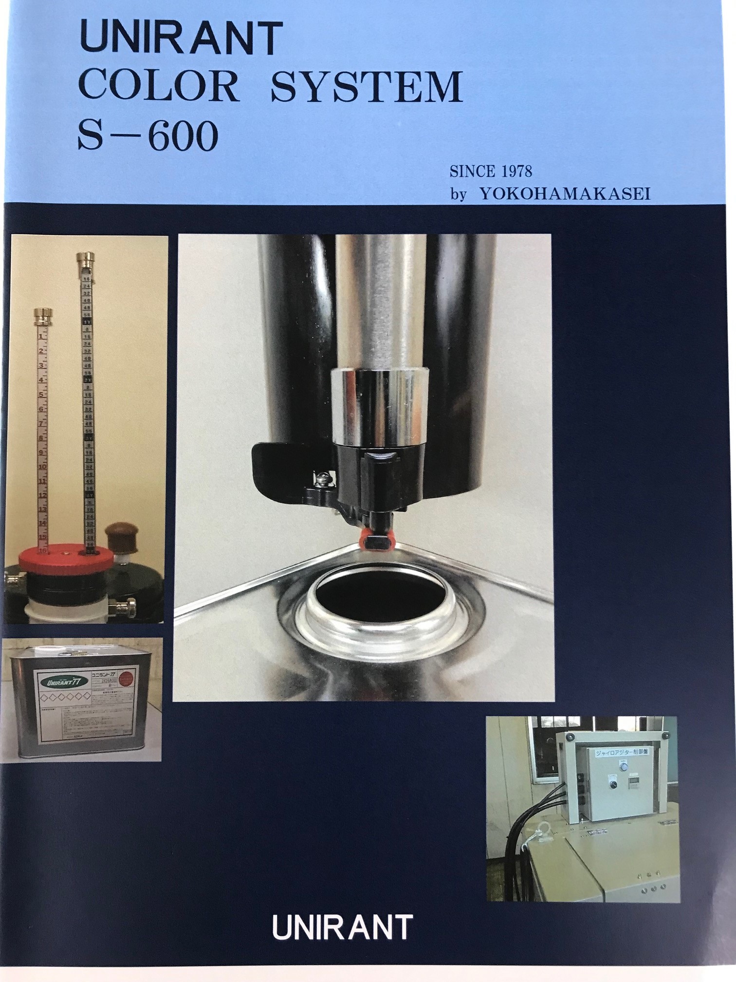 計量調色システム『ユニラントカラーシステムS-600』