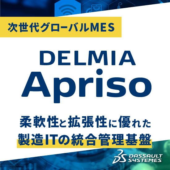 次世代グローバルMES『DELMIA Apriso』
