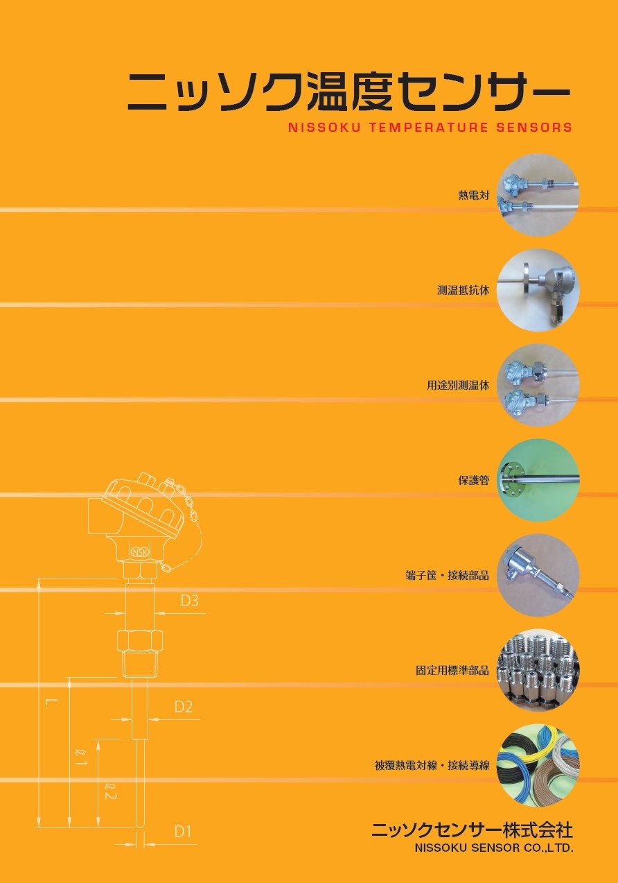 ニッソク温度センサー