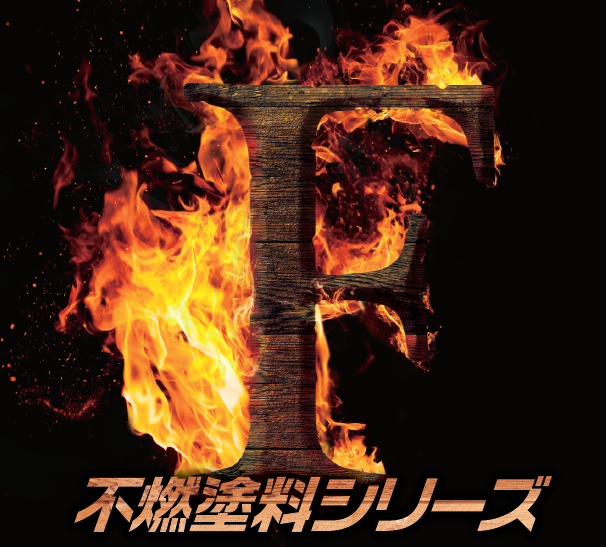 不燃塗料シリーズ