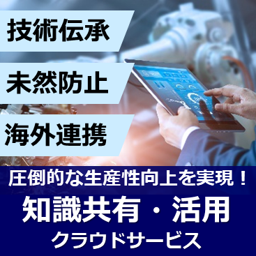 ナレッジマネジメント【クラウド上の知識共有・活用サービス】