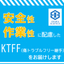 傷のトラブルを解決するKTFF！(自動溶接継手)