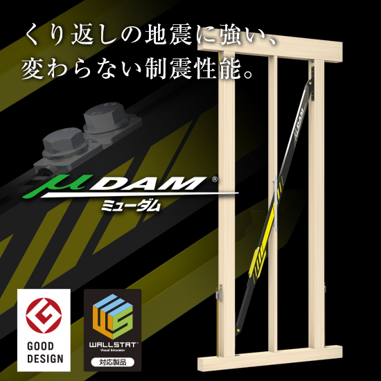 住宅用制震ダンパー｜ミューダム
