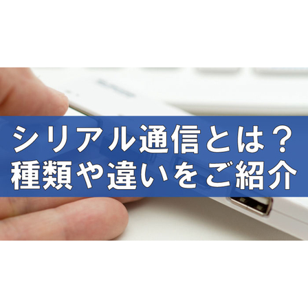 シリアル通信とは？種類や違い、ネットワーク構築の考え方.jpg
