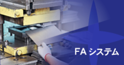 『FA（ファクトリーオートメーション）システム』のご紹介