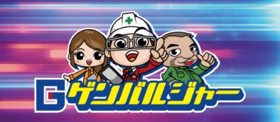 建設現場用コンテンツ管理システム『ゲンバルジャー』