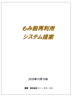 【資料】もみ殻再利用システム提案