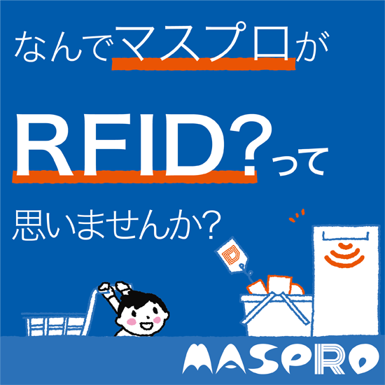 なんでマスプロがRFID？って思いませんか？
