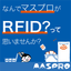 なんでマスプロがRFID？って思いませんか？