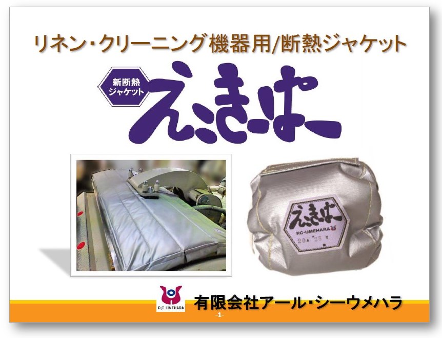 【資料】『えこきーぱー（リネン・クリーニング向け）』