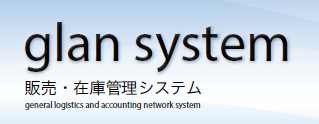 販売・在庫管理システム『glan system』