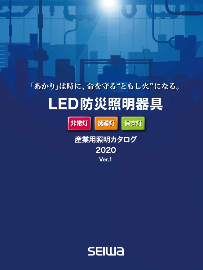 LED防災照明器具』※総合カタログ進呈 | 星和電機 - Powered by