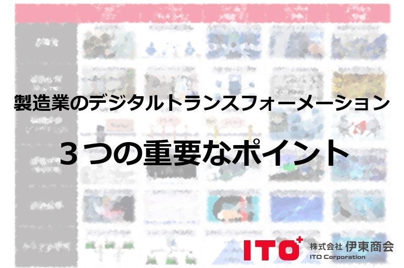 【新着記事紹介】　製造業DX３つの重要なポイント