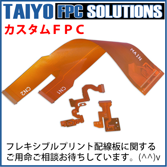 FPC・フレキシブルプリント配線板（フレキシブル基板） 太洋