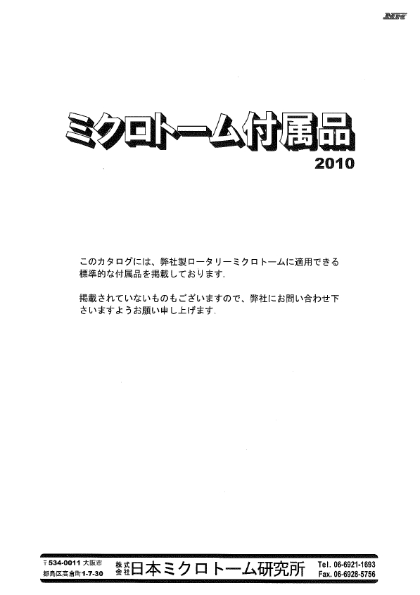 『ミクロトーム付属品2010』