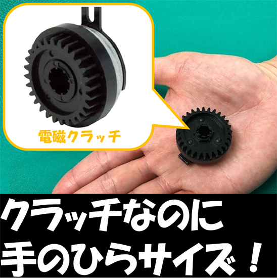 動画あり】動力伝達装置『マイクロ電磁クラッチ』<資料 進呈中 動画あり】動力伝達装置『マイクロ電磁クラッチ』<資料 進呈中