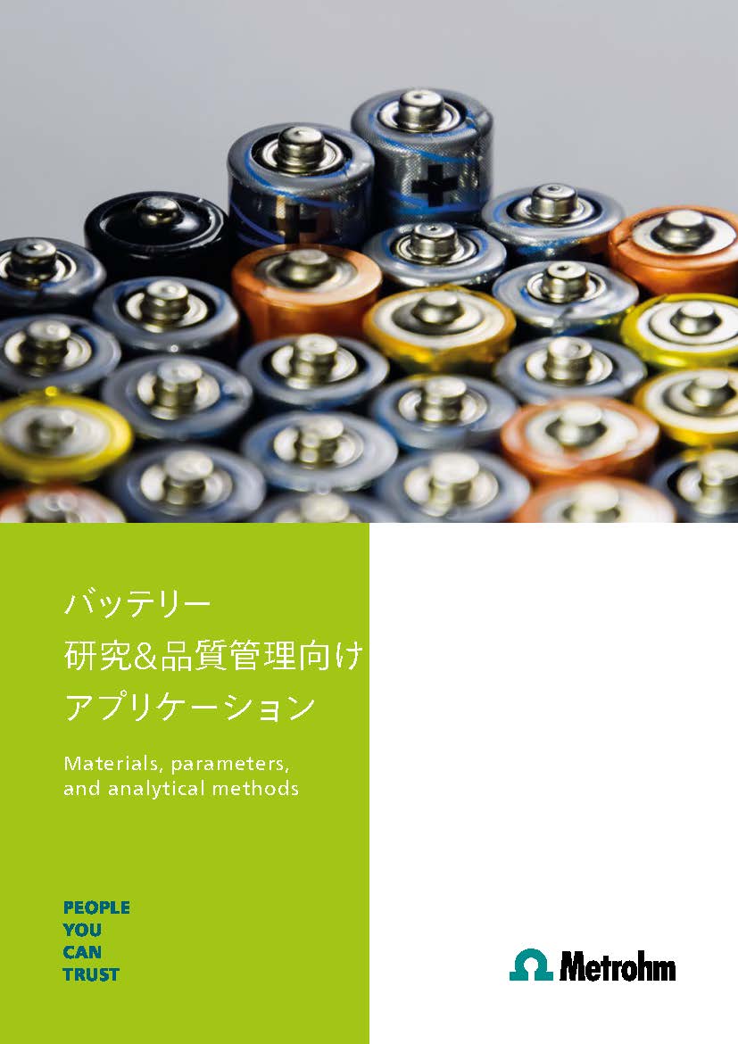 【技術資料】バッテリー 研究＆品質管理向けアプリケーション一覧