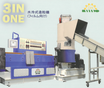 水冷式造粒機『DER-HSIN 3IN ONE』