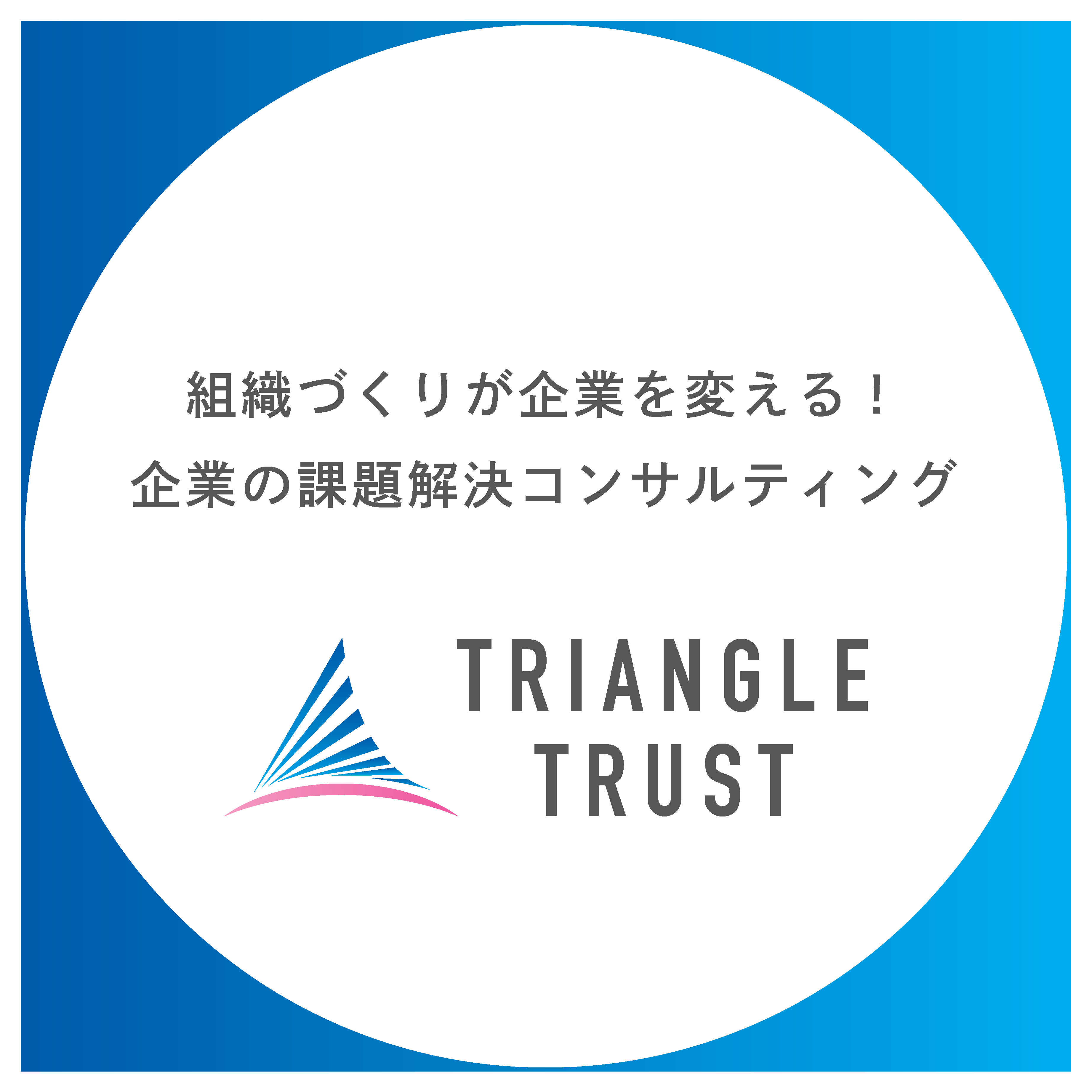 トライアングル・トラスト社員研修の特徴