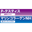 機能性食品素材『P-テスティス／マリンコラーゲンNH』