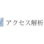 マイ・ビジネスサービス　アクセス解析