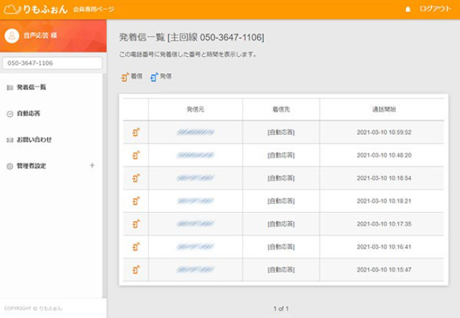 りもふぉん＜IVR電話自動応答サービス・電話音声ガイダンス＞