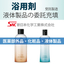 【浴用剤】医薬部外品・液体製品小分け充填受託生産工場