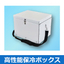 高性能保冷ボックス